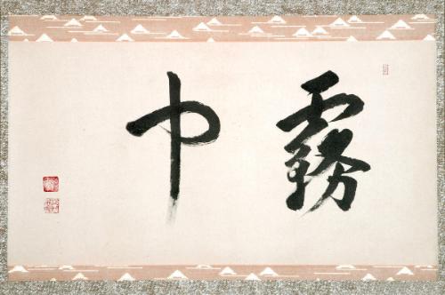 Calligraphy, In the Mist (Muchu)