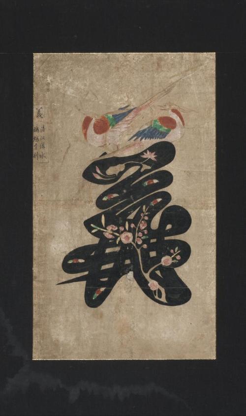 Calligraphy representing the word “righteousness” (ui)