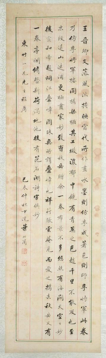 Commentary on the Painter Wang Shen in Semicursive Script (Xingshu)