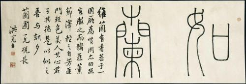 Orchid Song Calligraphy in Seal and Semicursive Scripts (Zhuanshu and Xingshu)